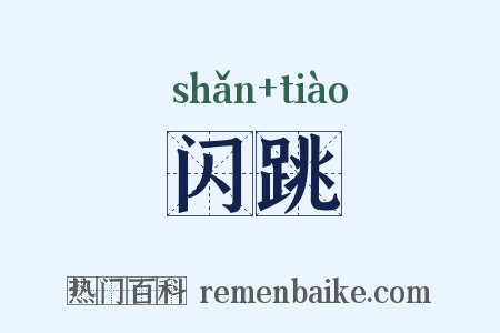 闪跳是什么意思的图片